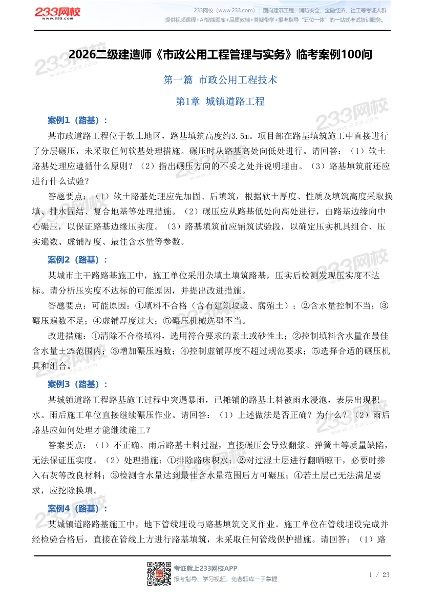 2026二级建造师《市政公用工程管理与实务》临考案例100问.pdf-图片1
