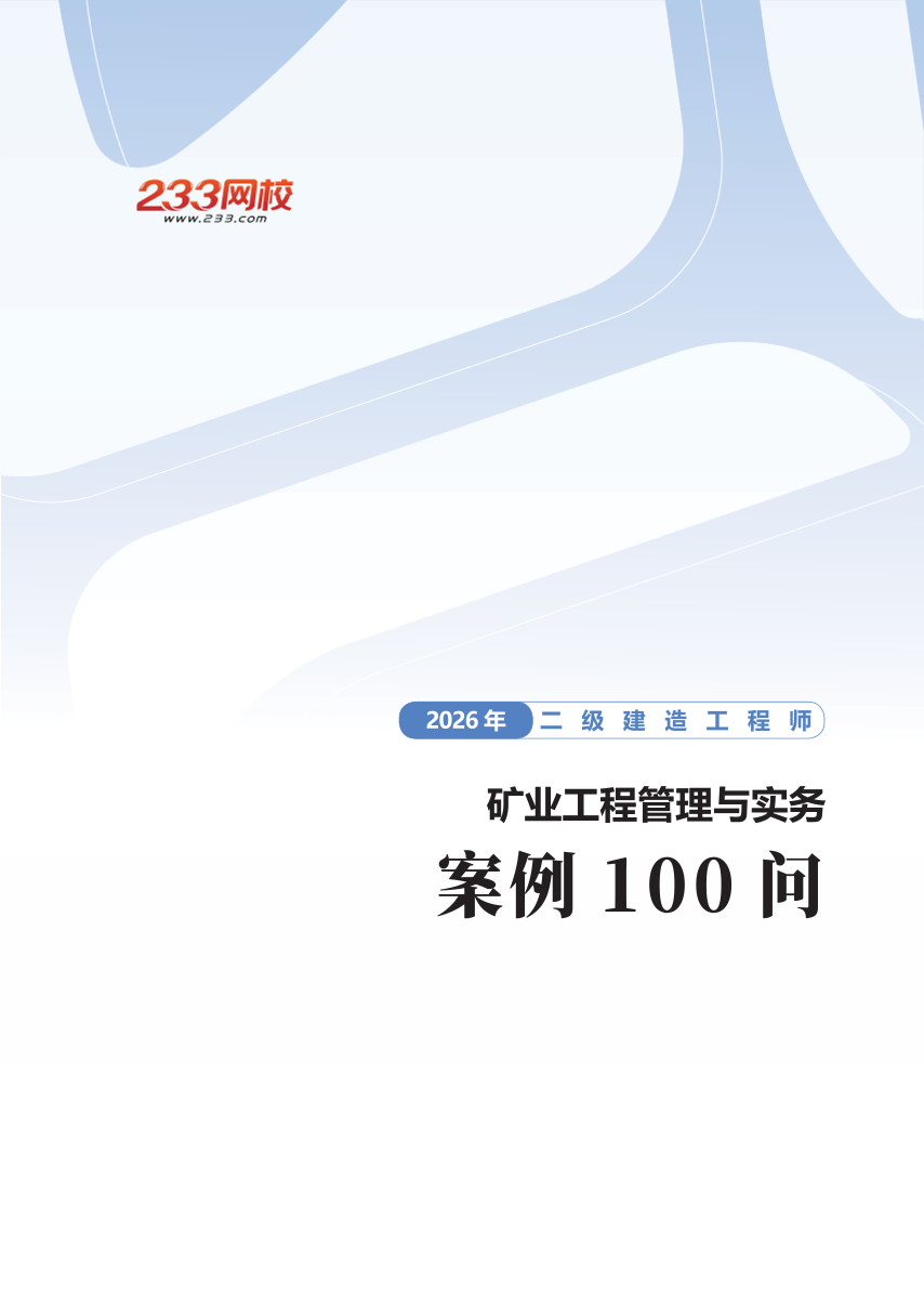 2026二级建造师《矿业工程管理与实务》临考案例100问.pdf-图片1