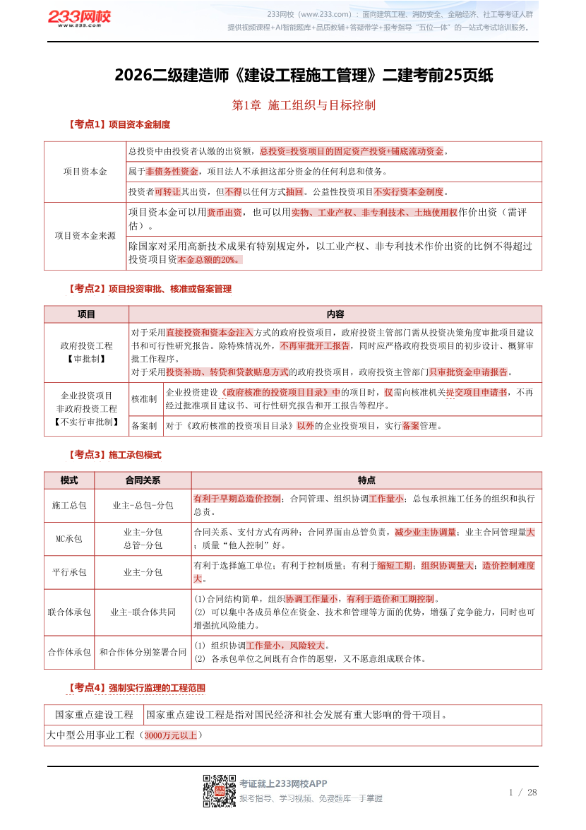 2026二级建造师《建设工程施工管理》二建考前25页纸.pdf-图片1