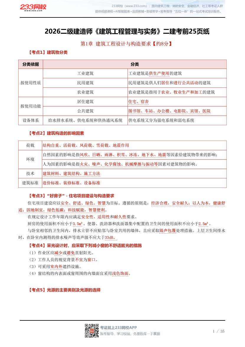 2026二级建造师《建筑工程管理与实务》二建考前25页纸.pdf-图片1