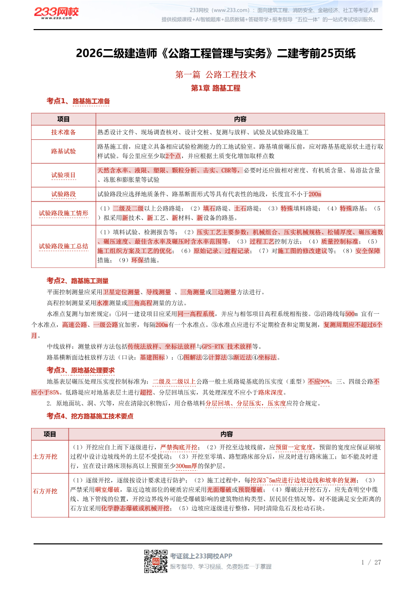 2026二级建造师《公路工程管理与实务》二建考前25页纸.pdf-图片1