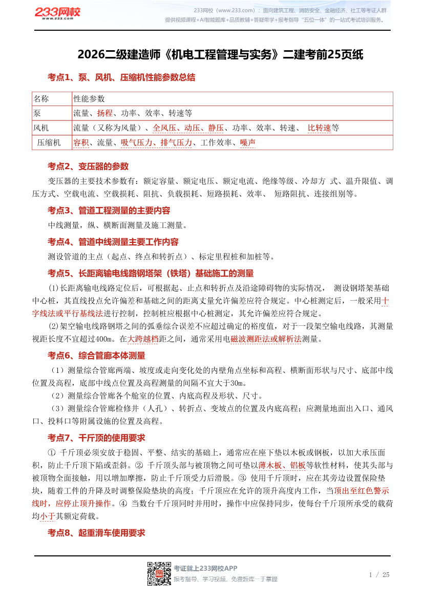 2026二级建造师《机电工程管理与实务》二建考前25页纸.pdf-图片1