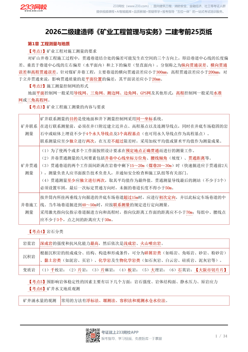 2026二级建造师《矿业工程管理与实务》二建考前25页纸.pdf-图片1