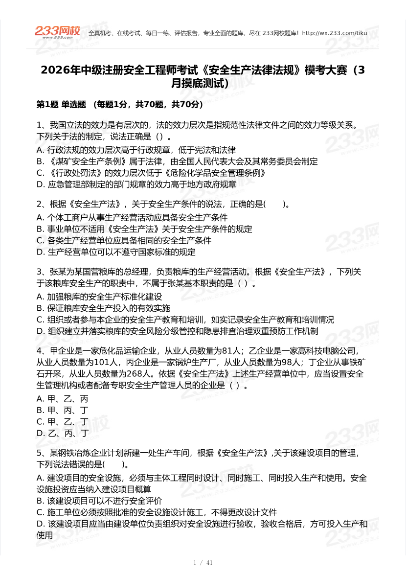 2026年中级注安《安全生产法律法规》模考大赛（3月摸底测试）.pdf-图片1