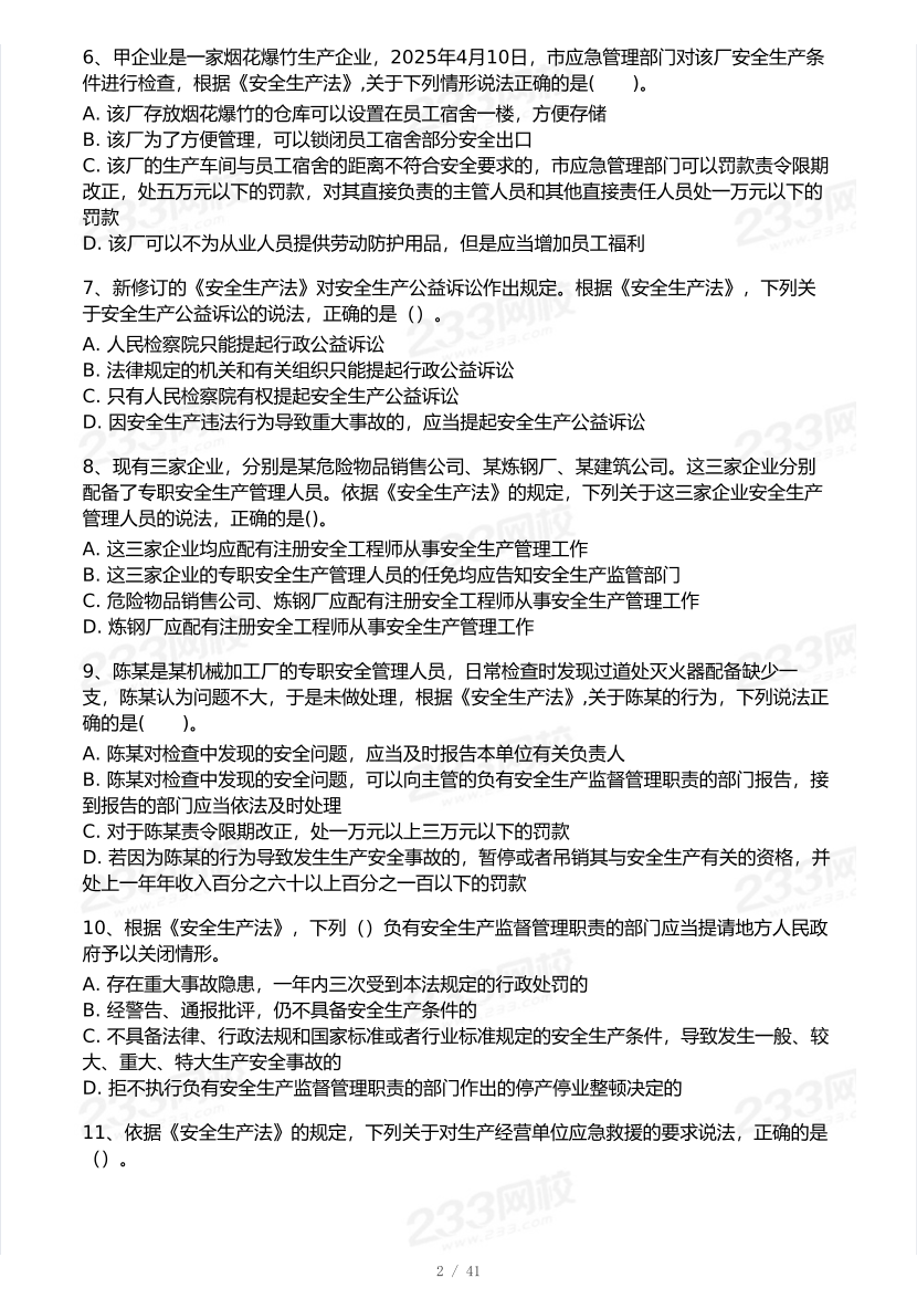 2026年中级注安《安全生产法律法规》模考大赛（3月摸底测试）.pdf-图片2