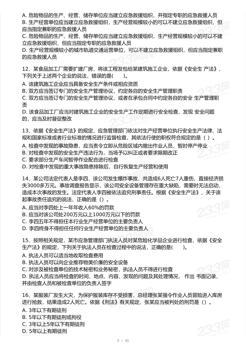 2026年中级注安《安全生产法律法规》模考大赛（3月摸底测试）.pdf-图片3
