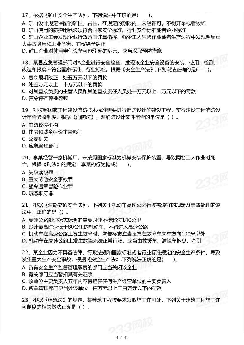 2026年中级注安《安全生产法律法规》模考大赛（3月摸底测试）.pdf-图片4
