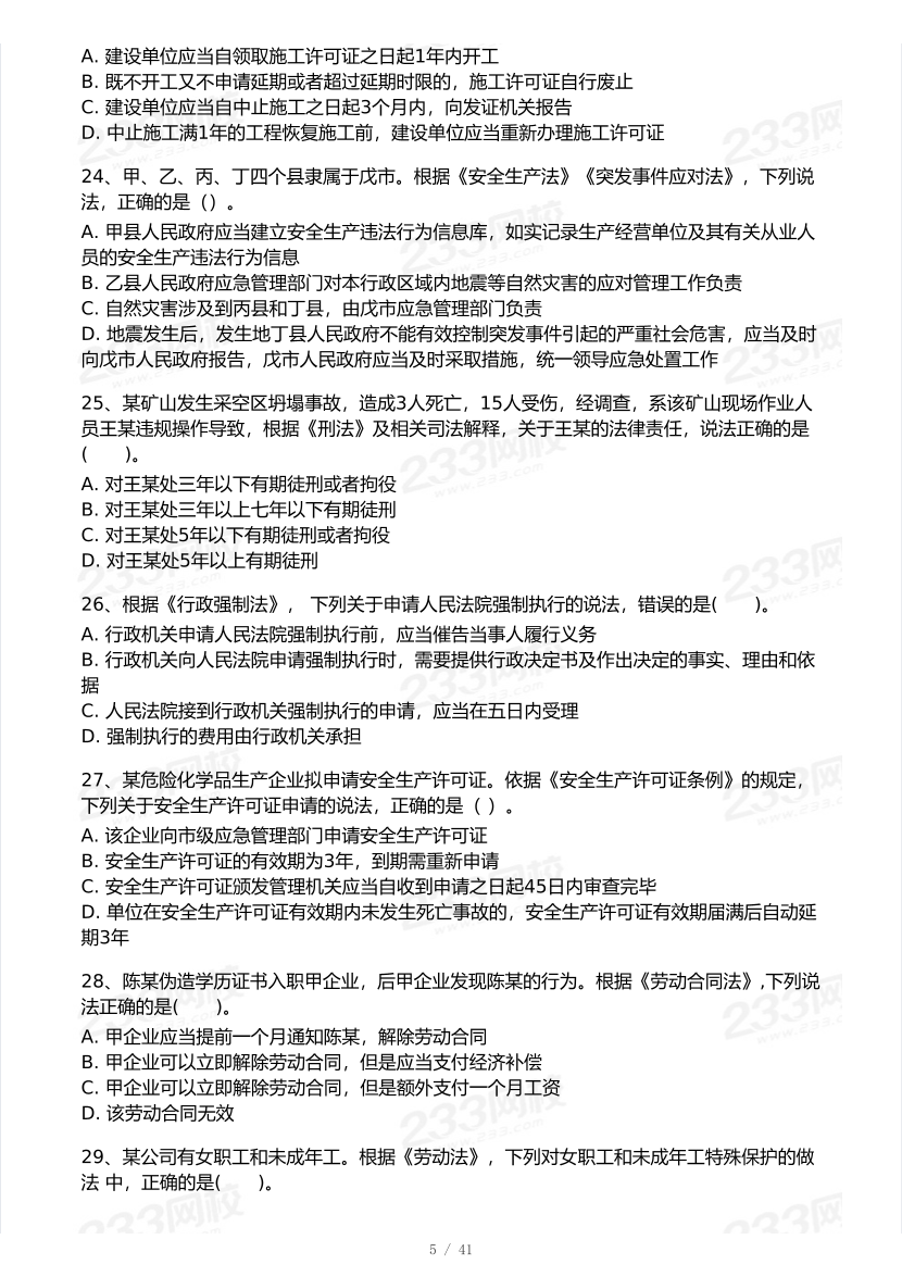 2026年中级注安《安全生产法律法规》模考大赛（3月摸底测试）.pdf-图片5
