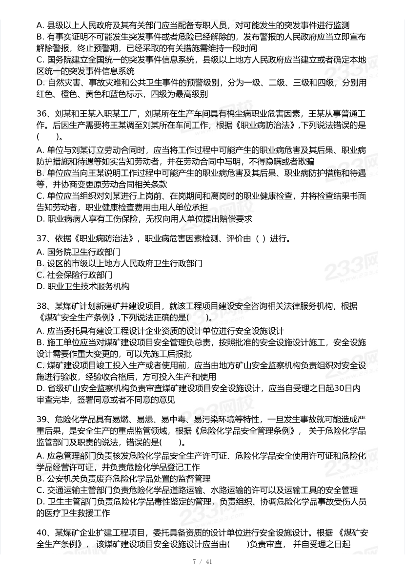 2026年中级注安《安全生产法律法规》模考大赛（3月摸底测试）.pdf-图片7