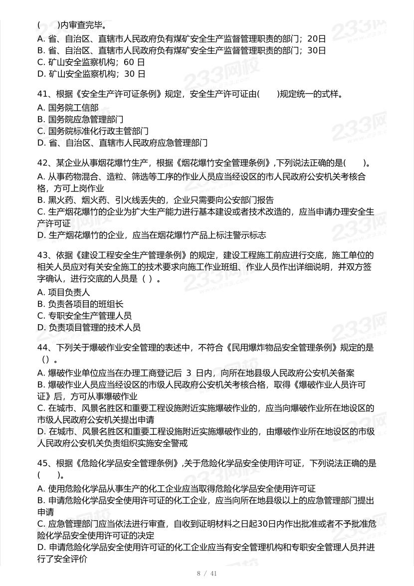 2026年中级注安《安全生产法律法规》模考大赛（3月摸底测试）.pdf-图片8