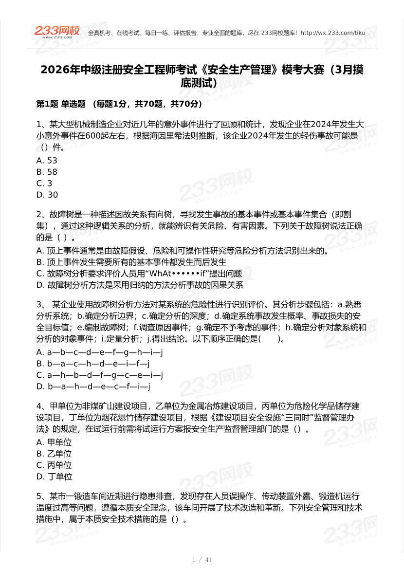 2026年中级注安《安全生产管理》模考大赛（3月摸底测试）.pdf-图片1