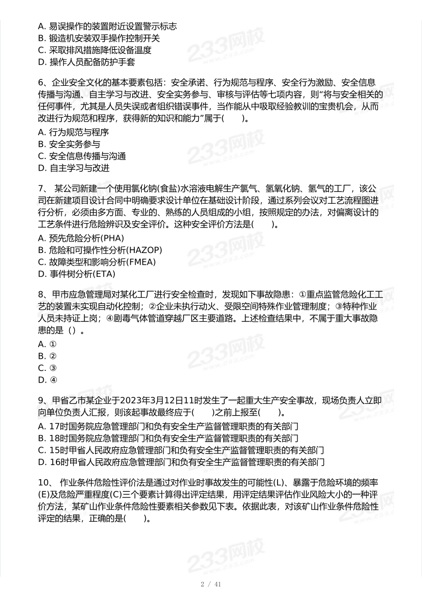 2026年中级注安《安全生产管理》模考大赛（3月摸底测试）.pdf-图片2