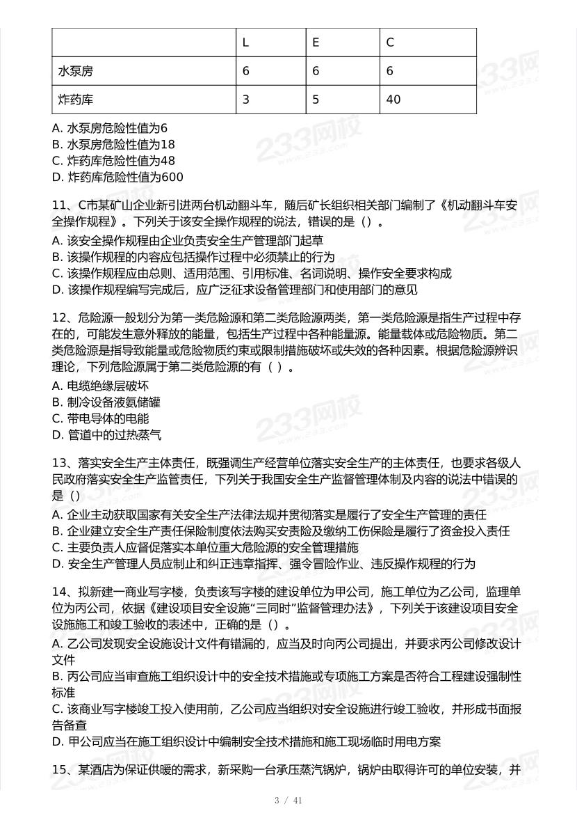 2026年中级注安《安全生产管理》模考大赛（3月摸底测试）.pdf-图片3