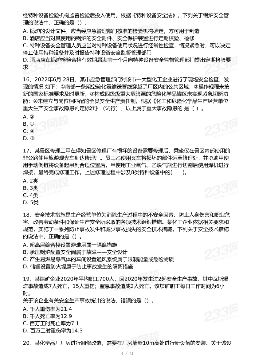 2026年中级注安《安全生产管理》模考大赛（3月摸底测试）.pdf-图片4