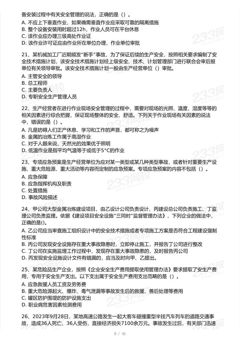 2026年中级注安《安全生产管理》模考大赛（3月摸底测试）.pdf-图片5