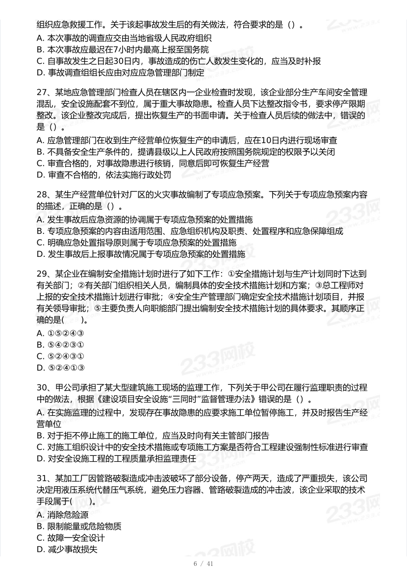 2026年中级注安《安全生产管理》模考大赛（3月摸底测试）.pdf-图片6