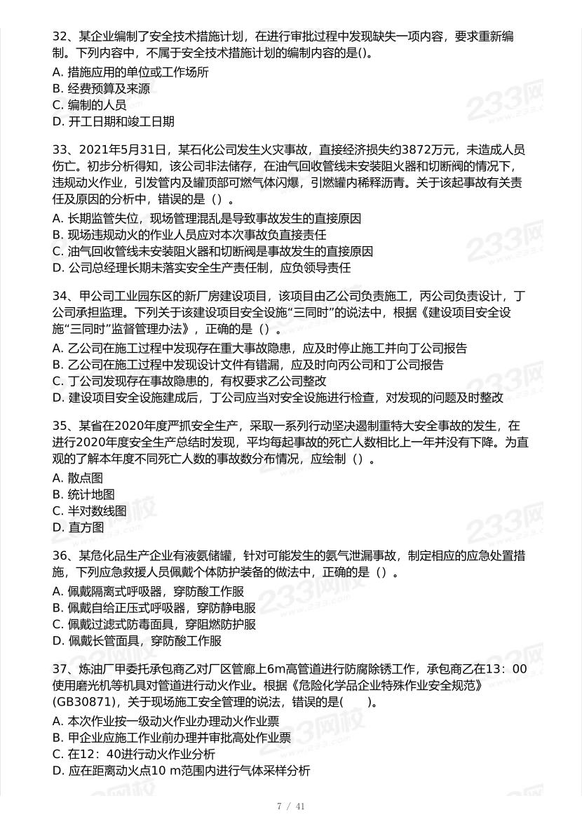 2026年中级注安《安全生产管理》模考大赛（3月摸底测试）.pdf-图片7