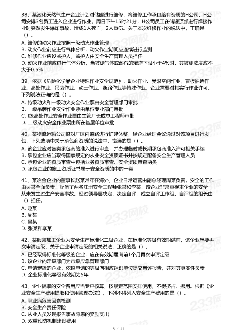 2026年中级注安《安全生产管理》模考大赛（3月摸底测试）.pdf-图片8