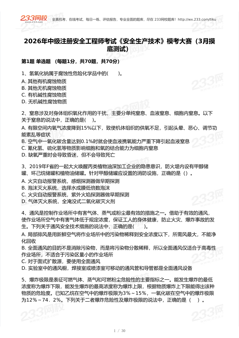 2026年中级注安《安全生产技术基础》模考大赛（3月摸底测试）.pdf-图片1