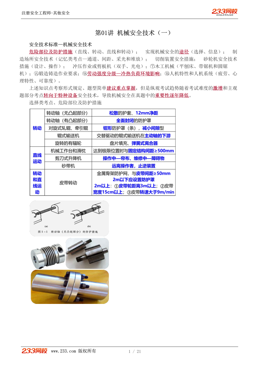 李天宇老师-2026年注安《其他安全》教材精讲班-第一章.pdf-图片2