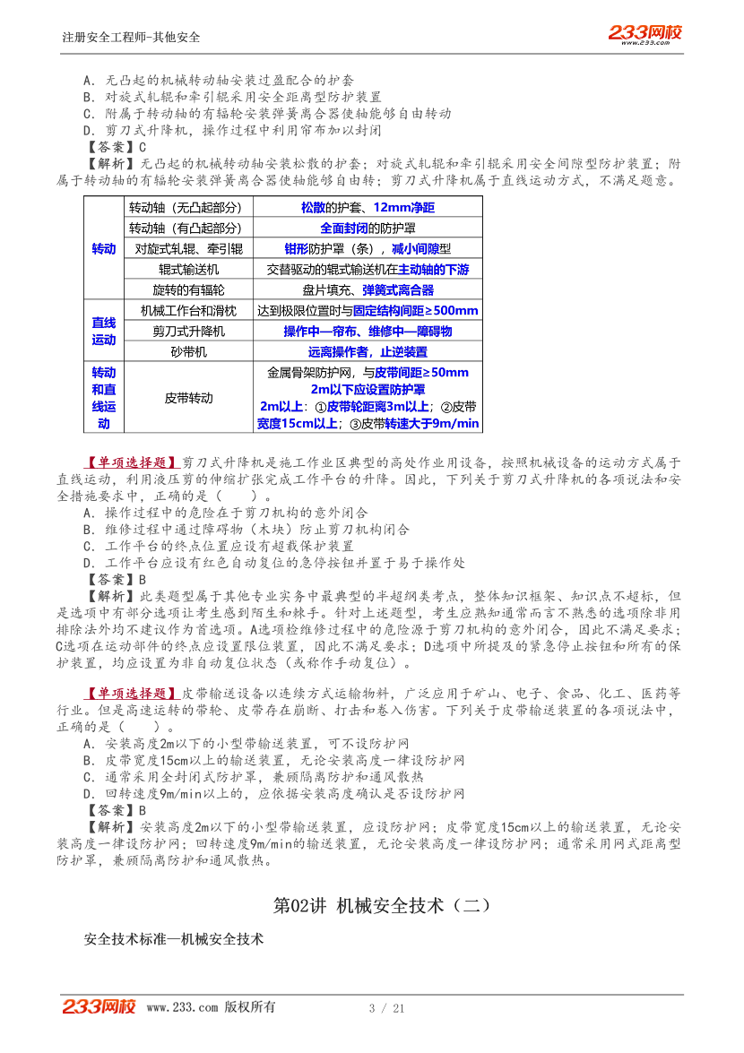 李天宇老师-2026年注安《其他安全》教材精讲班-第一章.pdf-图片4