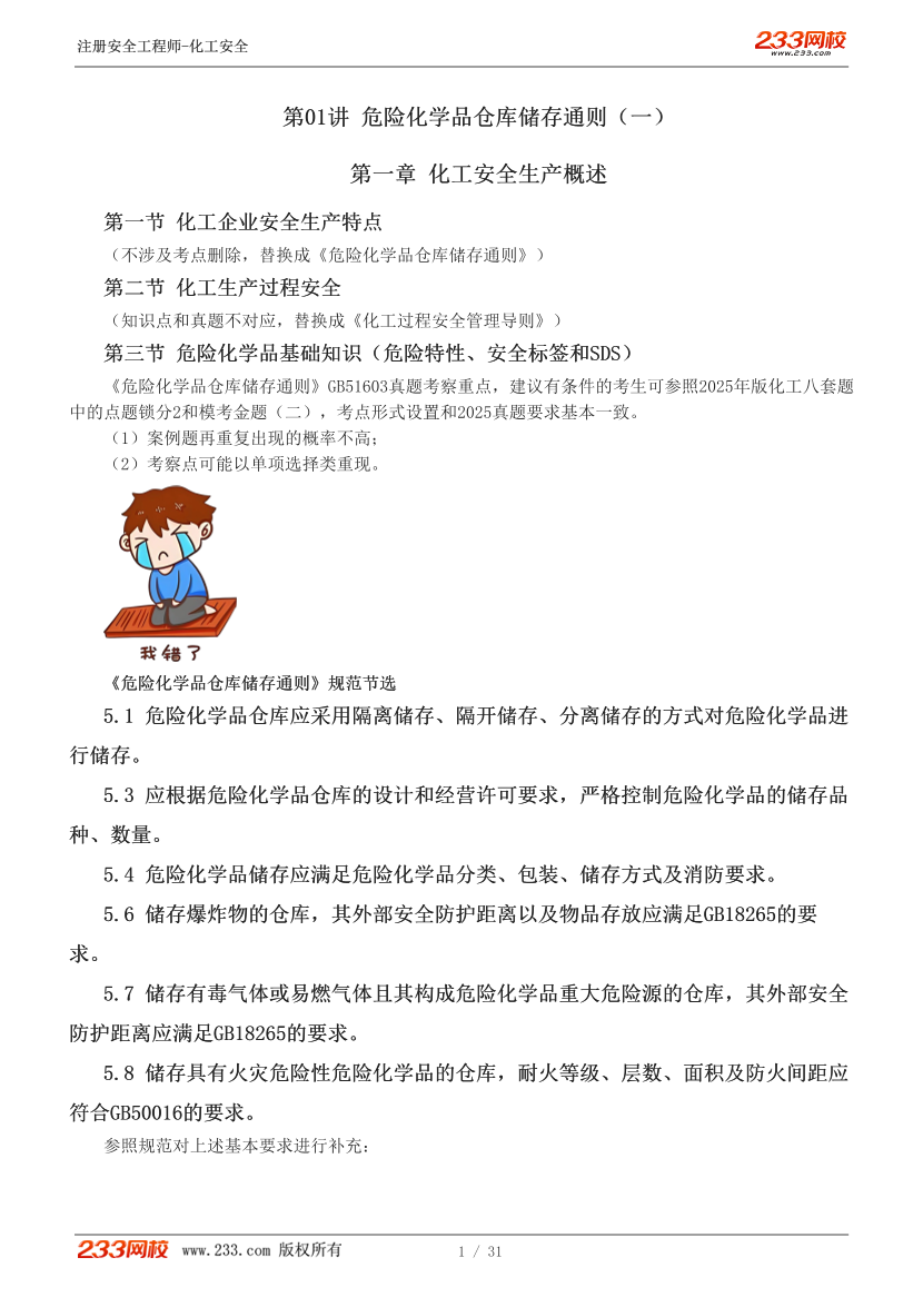 李天宇老师-2026年注安《化工安全》教材精讲班-第一章.pdf-图片2