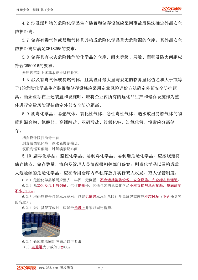 李天宇老师-2026年注安《化工安全》教材精讲班-第一章.pdf-图片3