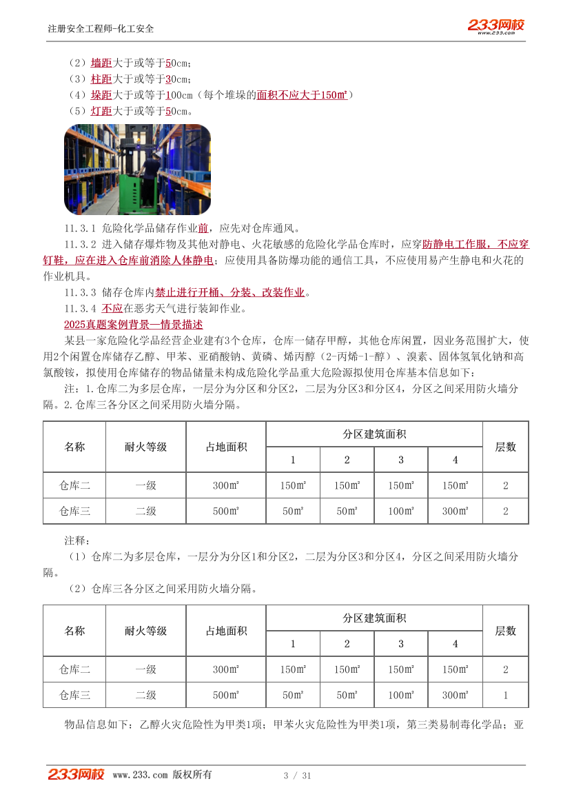 李天宇老师-2026年注安《化工安全》教材精讲班-第一章.pdf-图片4