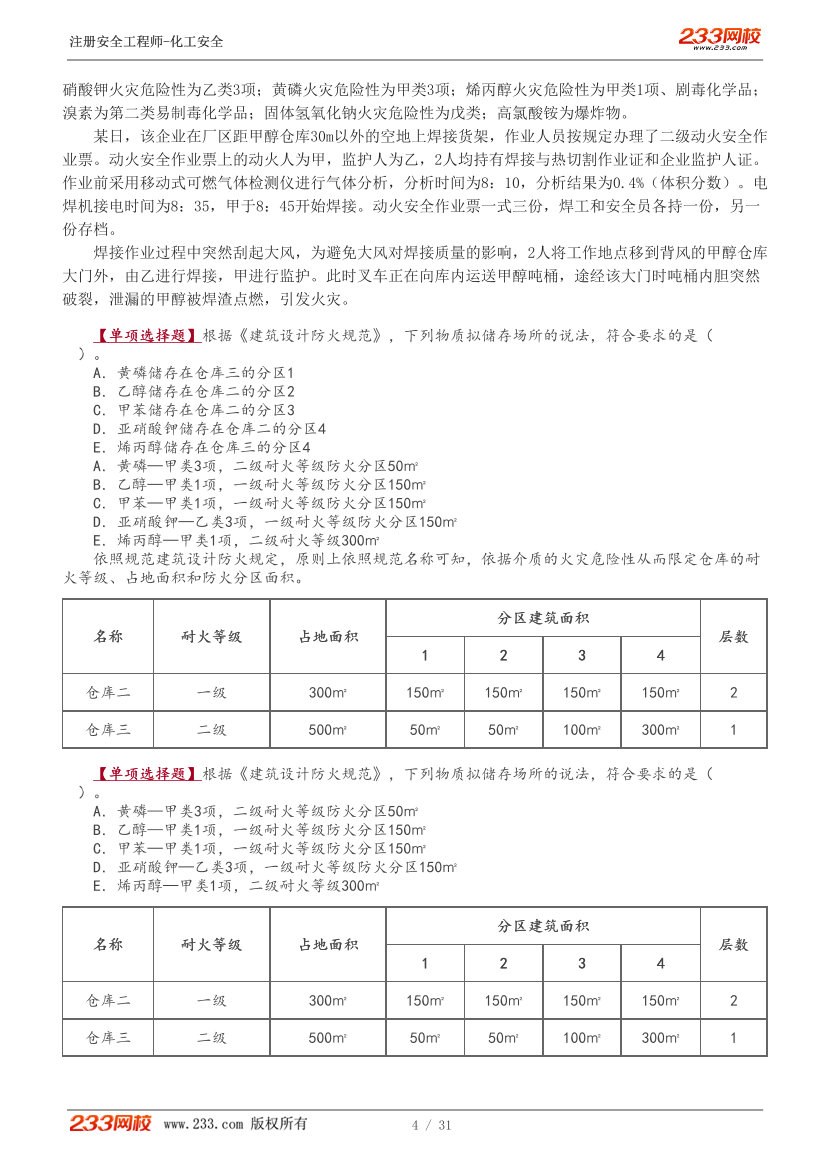 李天宇老师-2026年注安《化工安全》教材精讲班-第一章.pdf-图片5