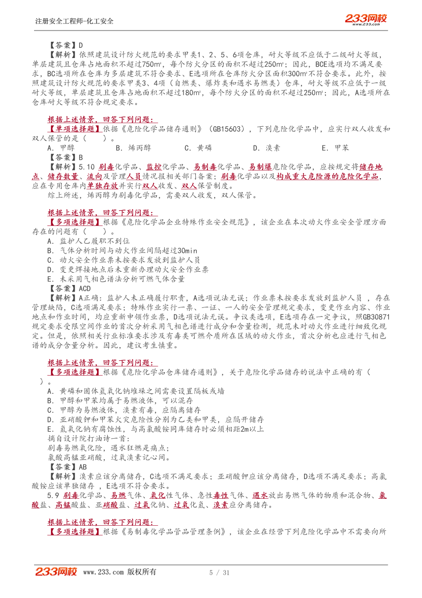 李天宇老师-2026年注安《化工安全》教材精讲班-第一章.pdf-图片6