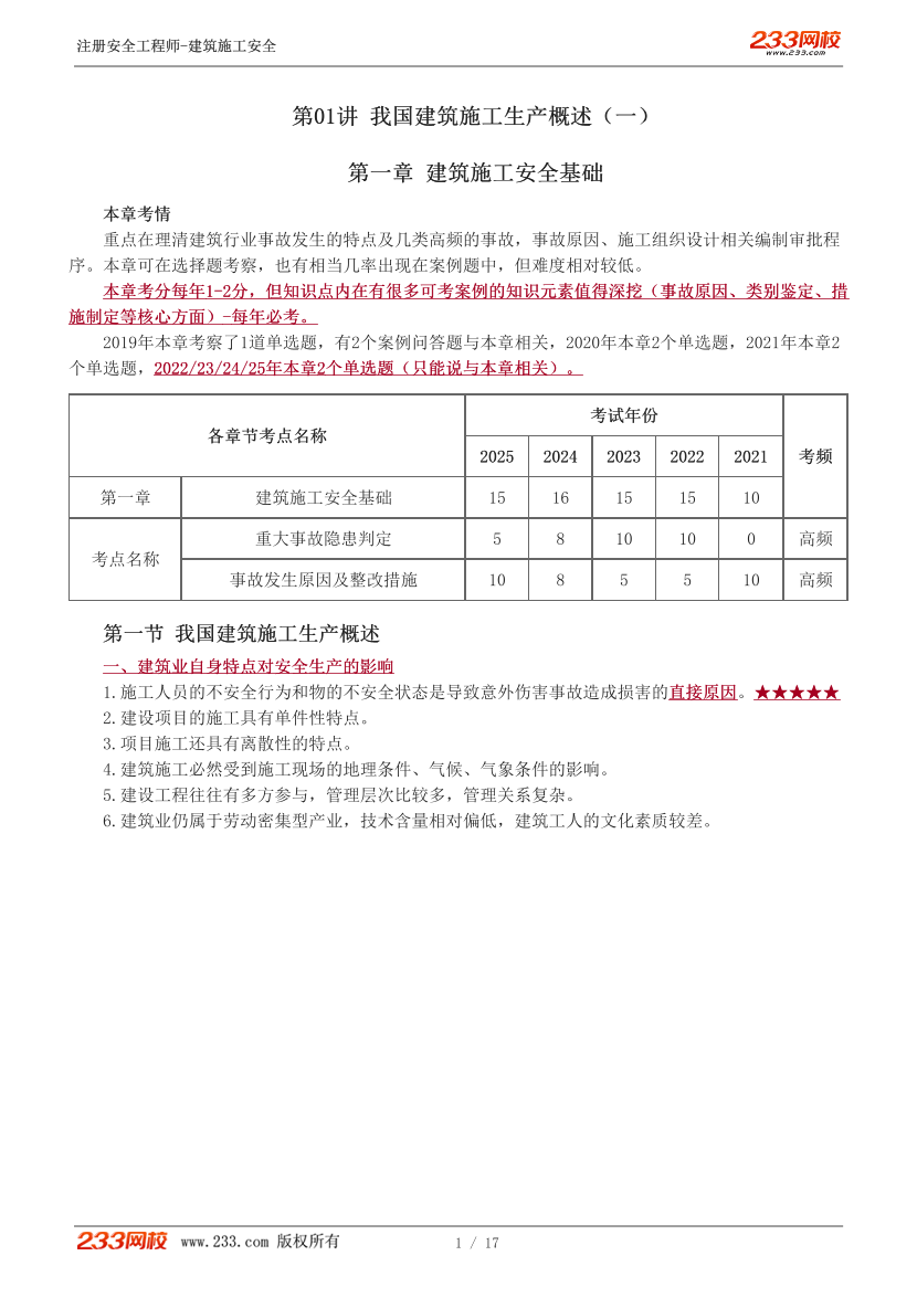 林轩老师-2026年注安《建筑施工安全》教材精讲班-第一章.pdf-图片2