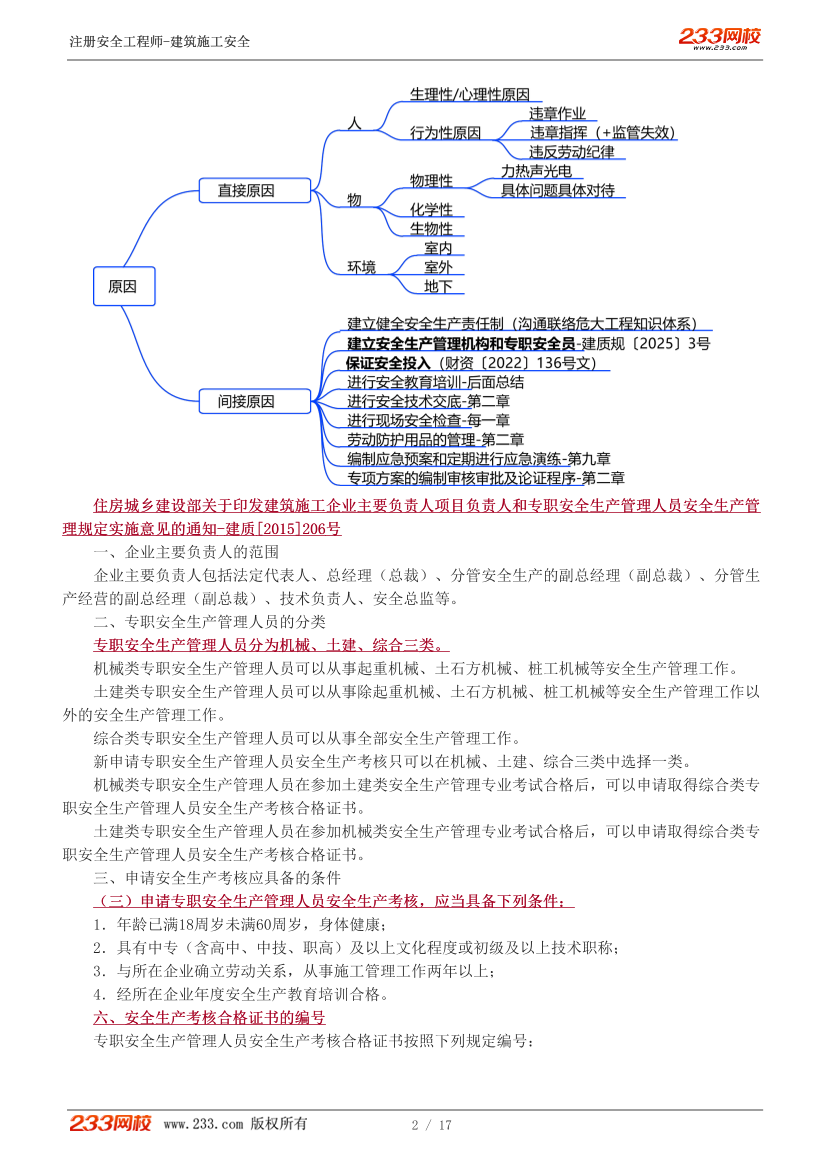 林轩老师-2026年注安《建筑施工安全》教材精讲班-第一章.pdf-图片3