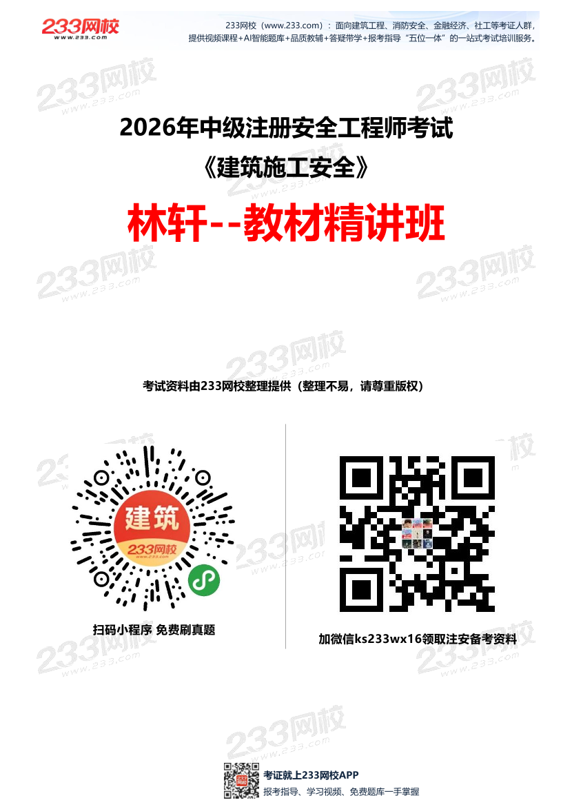 林轩老师-2026年注安《建筑施工安全》教材精讲班-第二章.pdf-图片1