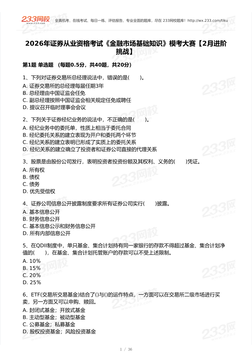 2026年2月证券考试《金融基础知识》模考大赛试卷及答案.pdf-图片1