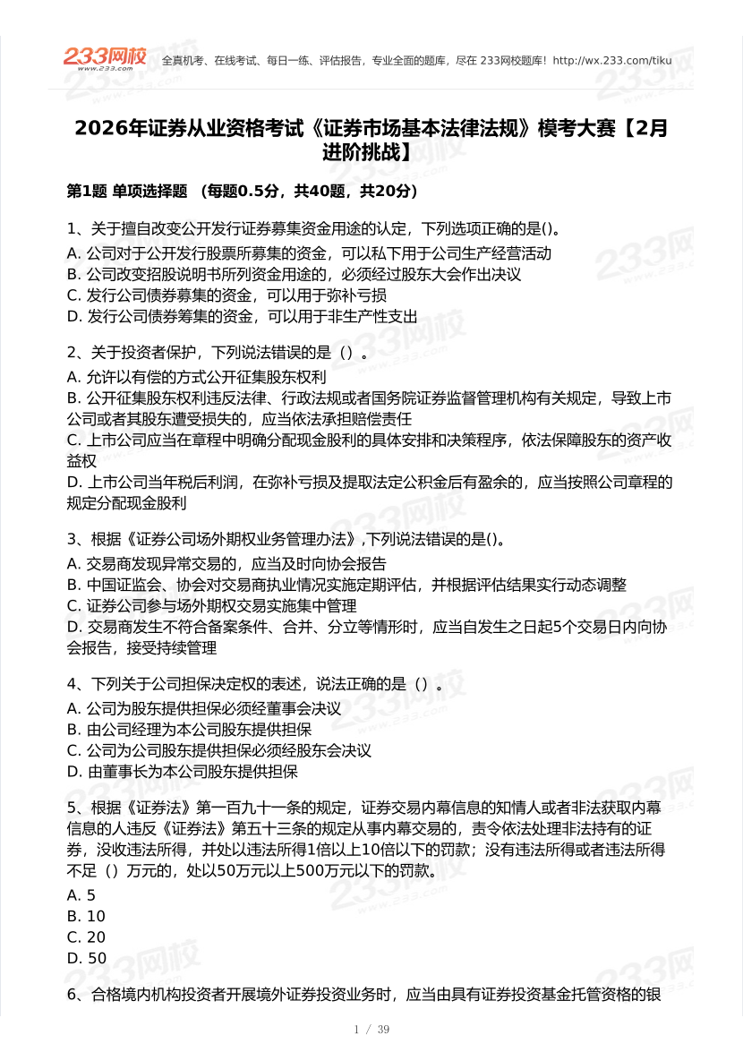 2026年2月证券考试《法律法规》模考大赛试卷及答案.pdf-图片1
