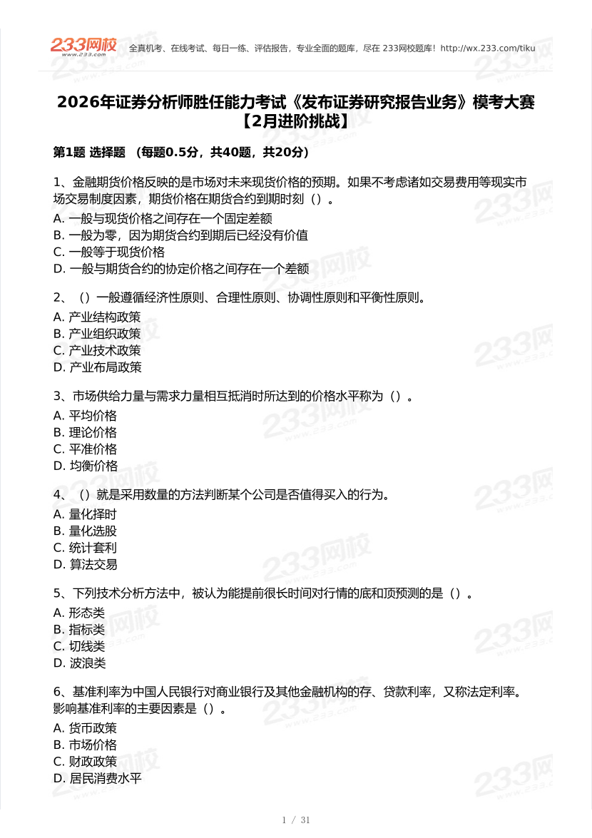 2026年2月证券考试《发布证券研究报告业务》模考大赛试卷及答案.pdf-图片1