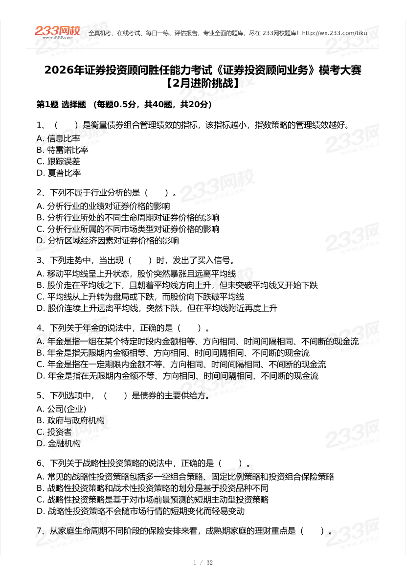 2026年2月证券考试《投资顾问》模考大赛试卷及答案.pdf-图片1