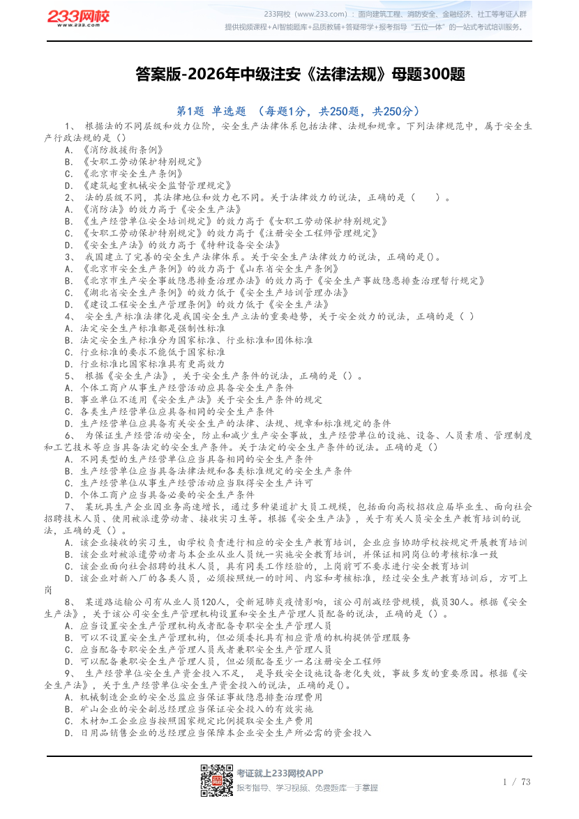 答案版-2026年中级注安《法律法规》母题300题.pdf-图片1