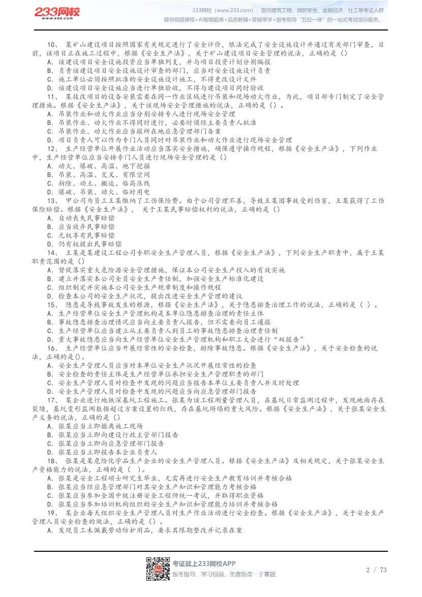 答案版-2026年中级注安《法律法规》母题300题.pdf-图片2
