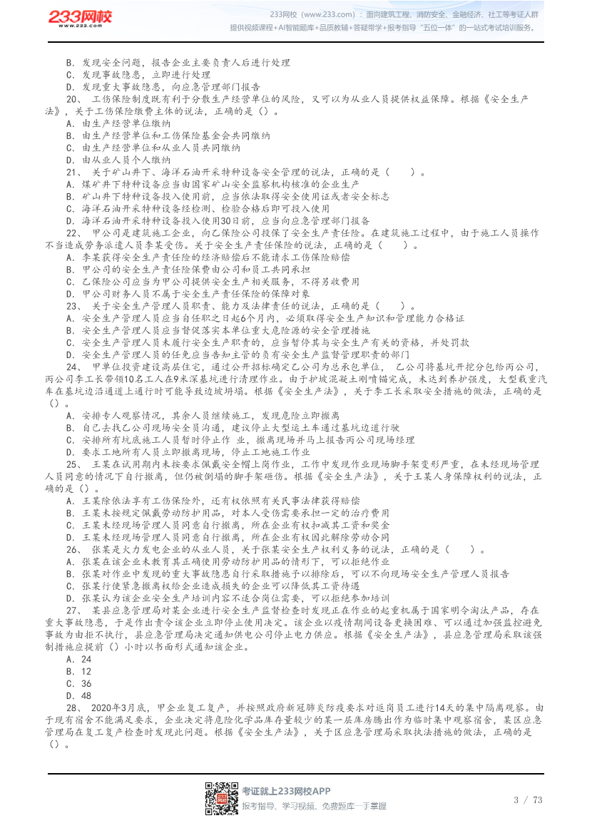 答案版-2026年中级注安《法律法规》母题300题.pdf-图片3