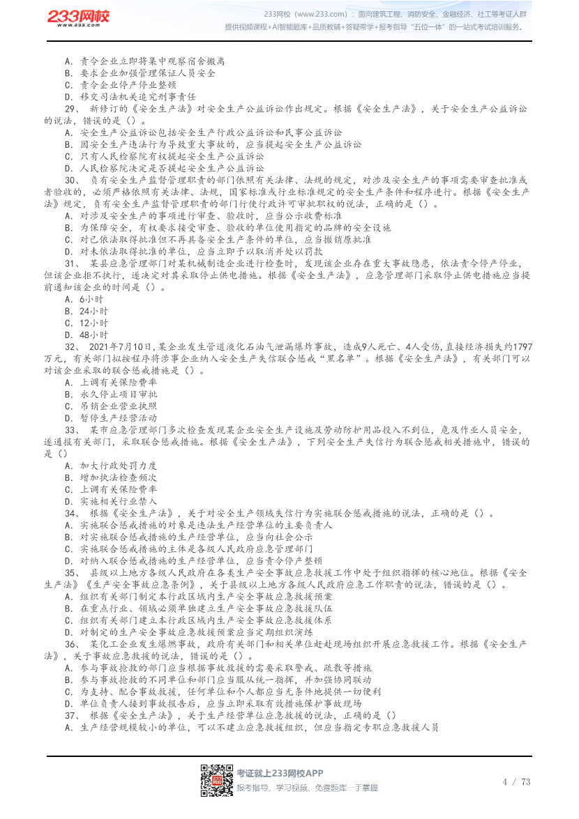 答案版-2026年中级注安《法律法规》母题300题.pdf-图片4