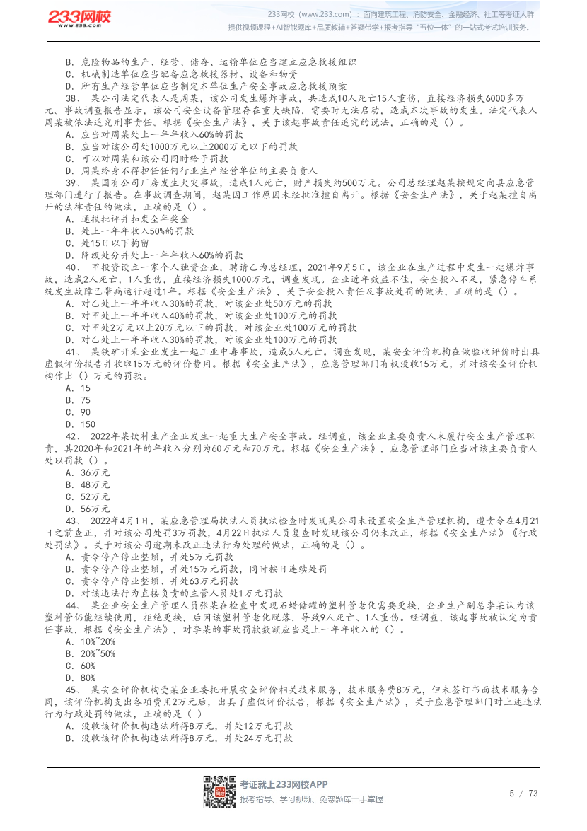 答案版-2026年中级注安《法律法规》母题300题.pdf-图片5