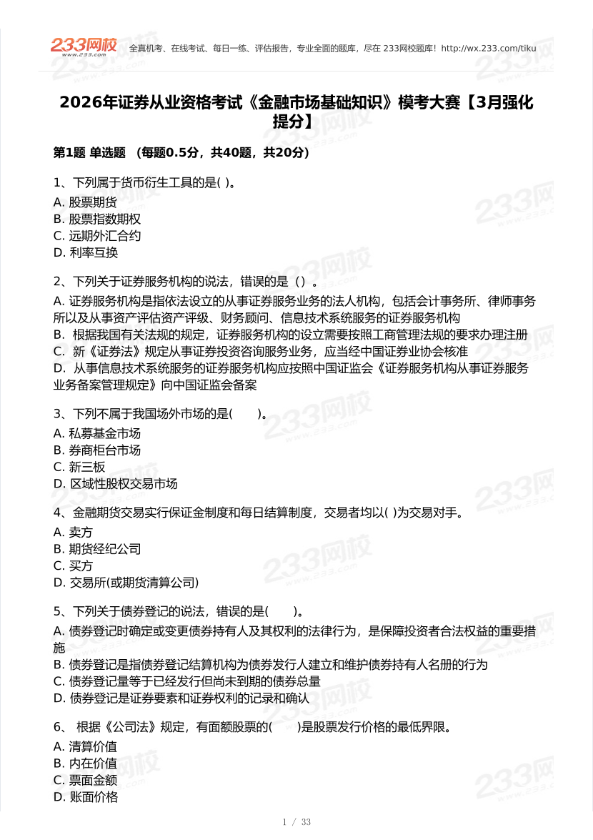 2026年3月证券考试《金融基础知识》模考大赛试卷及答案.pdf-图片1
