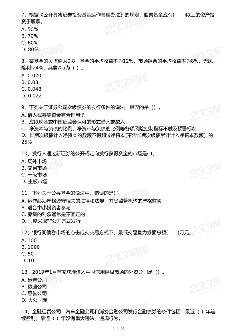 2026年3月证券考试《金融基础知识》模考大赛试卷及答案.pdf-图片2