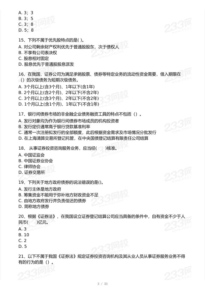2026年3月证券考试《金融基础知识》模考大赛试卷及答案.pdf-图片3