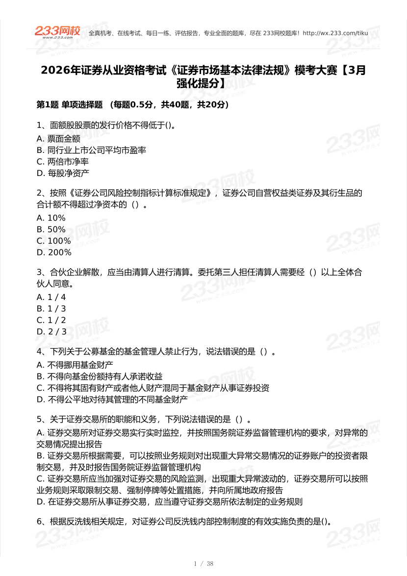 2026年3月证券考试《法律法规》模考大赛试卷及答案.pdf-图片1