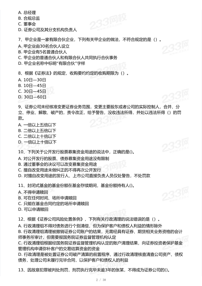 2026年3月证券考试《法律法规》模考大赛试卷及答案.pdf-图片2