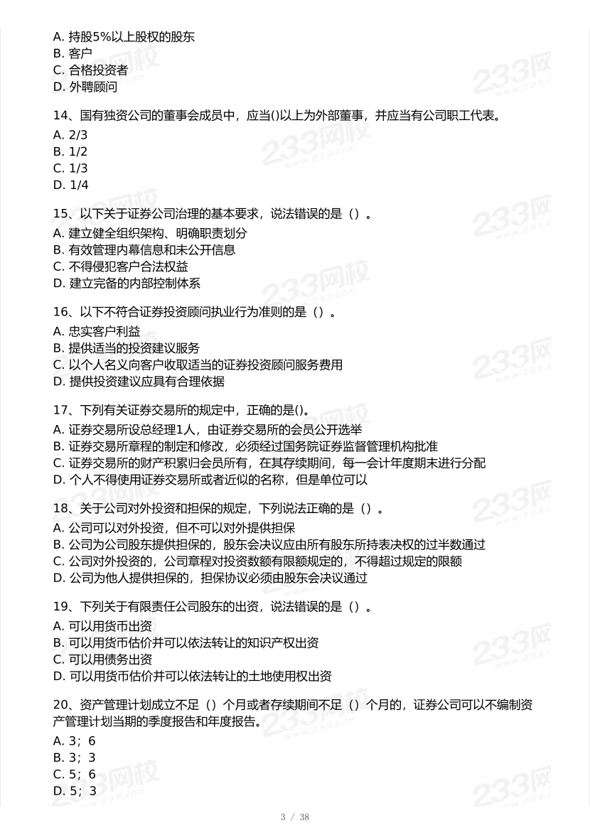 2026年3月证券考试《法律法规》模考大赛试卷及答案.pdf-图片3