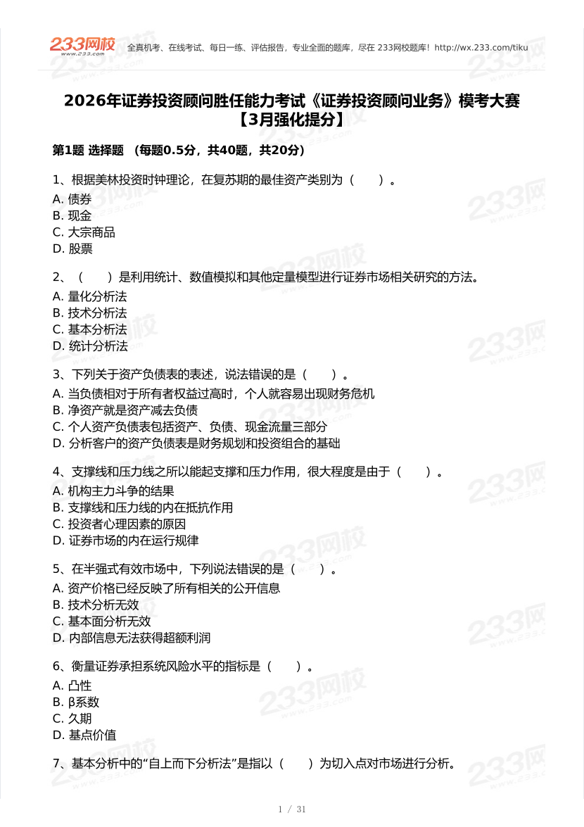 2026年3月证券考试《投资顾问》模考大赛试卷及答案.pdf-图片1
