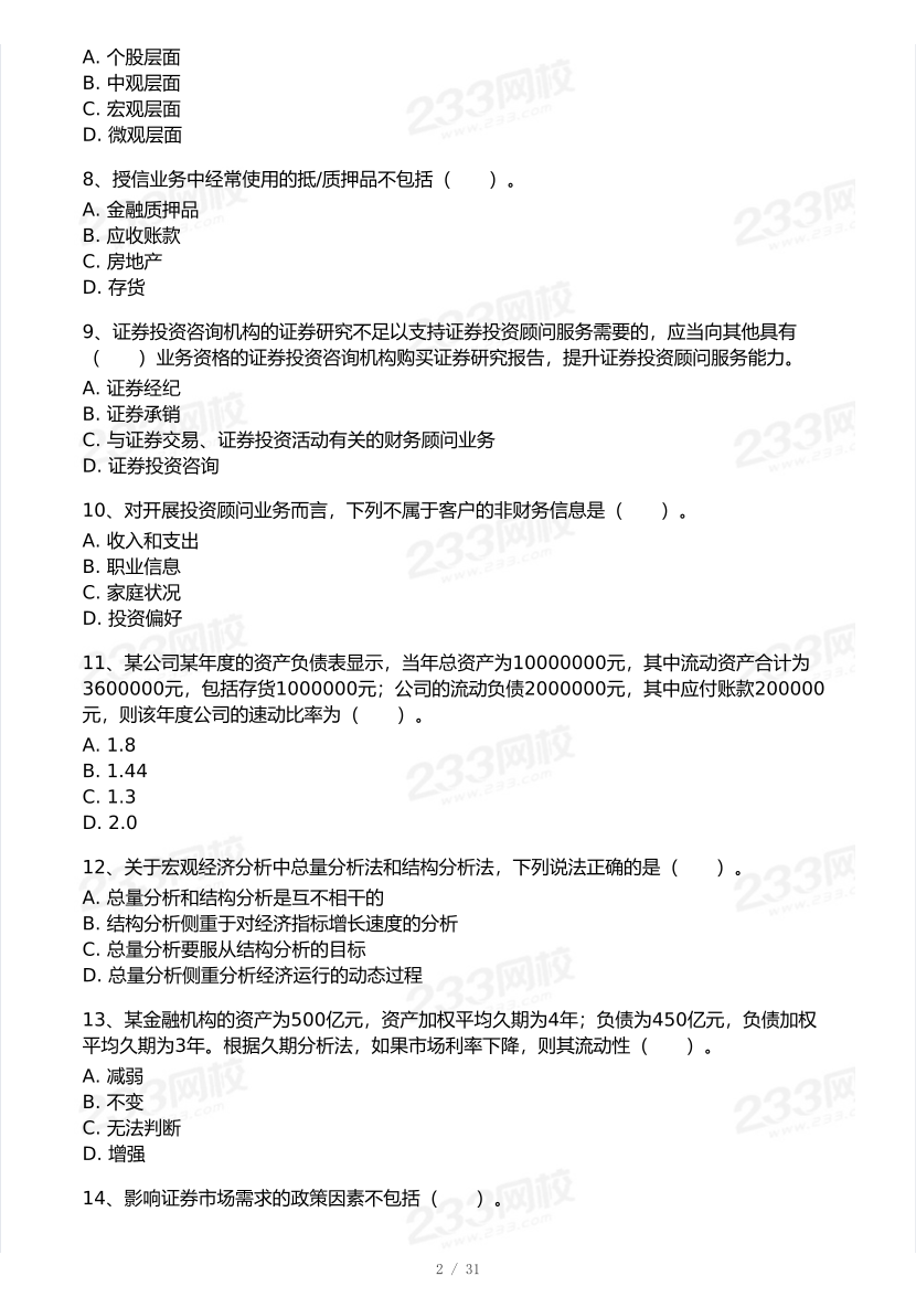 2026年3月证券考试《投资顾问》模考大赛试卷及答案.pdf-图片2